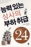 능력있는상사의부하취급 | 영풍문고