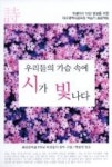 우리들의 가슴 속에 시가 빛나다(꿈과희망 대구광역시교육청 책쓰기 프로젝트) | 영풍문고