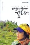 바람의 섬에게 길을 묻다(문예운동 산문선 62) - 영풍문고 바람의 섬에게 길을 묻다(문예운동 산문선 62)