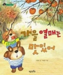 가을 열매는 맛있어(상상수프숲동화8-식물) | 영풍문고