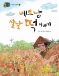 베트남 설날 떡이야기(누리과정 인성동화-존중)(빅북) | 영풍문고