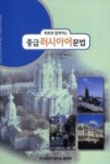 중급 러시아어 문법(회화와 함께하는) | 영풍문고