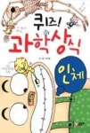 퀴즈! 과학상식 : 인체(퀴즈! 과학상식 2)(구판) - 영풍문고 퀴즈! 과학상식 : 인체(퀴즈! 과학상식 2)(구판)