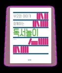 부모와 아이가 함께하는 독서놀이 | 영풍문고
