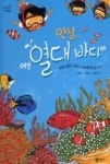 안녕, 여긴 열대 바다야 | 영풍문고