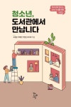 청소년 도서관에서 만납니다 | 영풍문고