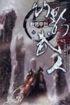 환영무인 11(마인의 길, 인간의 길) | 영풍문고