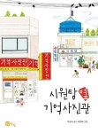 시원탕 옆 기억사진관(상상문고 6) | 영풍문고