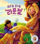 머리 좀 감으렴 라푼젤(리메이크 명작 동화-청결 습관 2) | 영풍문고
