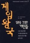 게임왕국일본을건설한거인들 | 영풍문고