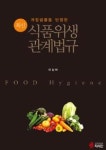 최신 식품위생관계법규(개정법률을 반영한) | 영풍문고