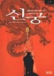 신궁8 | 영풍문고