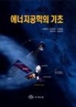 에너지공학의기초 - 영풍문고 에너지공학의기초