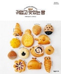 귀엽고 맛있는 빵-누구나 쉽게 만드는 홈베이킹 레시피 - 영풍문고 귀엽고 맛있는 빵-누구나 쉽게 만드는 홈베이킹 레시피