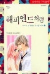 해피엔드처럼-사사키유키에S시크릿러브2(19세미만구독불가) | 영풍문고