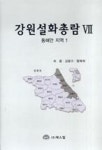강원설화총람 7(동해안 지역 1) - 영풍문고 강원설화총람 7(동해안 지역 1)