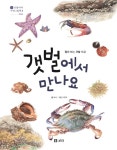 갯벌에서 만나요(개정판)(산들바다 자연그림책 2) | 영풍문고