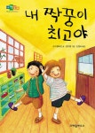 내 짝꿍이 최고야(내책꽂이)(개정판) | 영풍문고