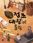 정조 대왕께 올림-수원 화성으로 보는 정조의 개혁(어린이를 위한 역사 인물2-정조) | 영풍문고
