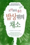 보약보다좋은밥상위의채소 - 영풍문고 보약보다좋은밥상위의채소