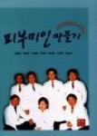 피부미인만들기 | 영풍문고