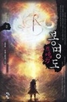 봉명도 2(내가 간다) | 영풍문고
