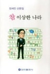참 이상한 나라 - 영풍문고 참 이상한 나라