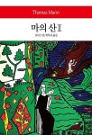 마의 산 2(월드북 275) | 영풍문고