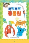 뚝딱뚝딱 동물원-휴지심 동물 아트 놀이 | 영풍문고