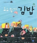 모두 함께 김밥(리틀씨앤톡그림책 16) - 영풍문고 모두 함께 김밥(리틀씨앤톡그림책 16)