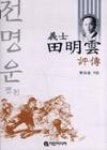 의사전명운평전 - 영풍문고 의사전명운평전