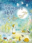 세상에서 가장 아름다운 나무(노란상상 그림책 22) - 영풍문고 세상에서 가장 아름다운 나무(노란상상 그림책 22)