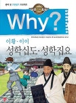 WHY? 이황.이이-성학십도.성학집요(인문고전 학습만화) | 영풍문고