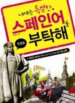 내게는 특별한 스페인어를 부탁해(첫걸음) - 영풍문고 내게는 특별한 스페인어를 부탁해(첫걸음)
