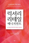 럭셔리 리테일 매니지먼트 - 옴니 채널 시대의 럭셔리 브랜드 성공 전략 | 영풍문고