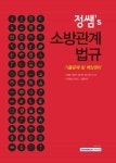 정쌤S 소방관계법규-기출문제 및 핵심정리(2021) | 영풍문고