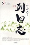 소설열국지6-난세의중원 | 영풍문고