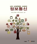 4차 산업혁명 시대의 정보통신 | 영풍문고