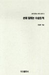 손에 잡히는 수습의 맥(손에 잡히는 바둑 시리즈 6) | 영풍문고