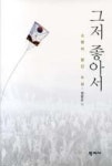 그저 좋아서 | 영풍문고