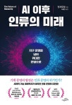 AI 이후 인류의 미래-지구 문명을 넘어 위대한 문명으로 | 영풍문고