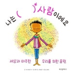나는 ( ) 사람이에요(스콜라창작그림책24) - 영풍문고 나는 (   ) 사람이에요(스콜라창작그림책24)