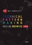 테크니컬 패턴메이킹-작업형(의류기사.패션디자인 산업기사)(개정판) | 영풍문고
