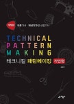 테크니컬 패턴메이킹-작업형(의류기사.패션디자인 산업기사)(개정판) - 영풍문고 테크니컬 패턴메이킹-작업형(의류기사.패션디자인 산업기사)... 