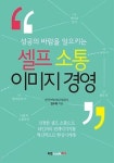 셀프 소통 이미지 경영(성공의 바람을 일으키는) | 영풍문고