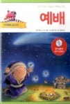 칙칙폭폭 교리기차-예배 | 영풍문고