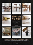 철학이 있는 가구 만들기 - 나만의 스타일을 찾아가는 목공의 응용 | 영풍문고