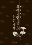음양오행으로 읽는 세계 | 영풍문고