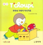 추피네 가족이 이사가요(추피생활동화 50) | 영풍문고