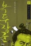 녹두장군 2(분노는 하늘을 찌르고) - 영풍문고 녹두장군 2(분노는 하늘을 찌르고)